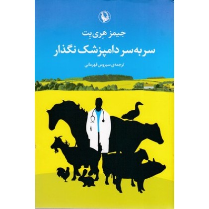 کتاب سر به سر دامپزشک نگذار