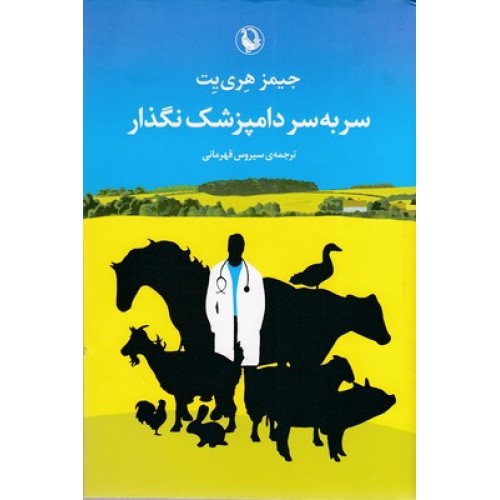 کتاب سر به سر دامپزشک نگذار