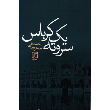 کتاب سر و ته یک کرباس