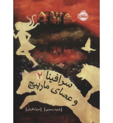 کتاب سرافینا و عصای مارپیچ 2