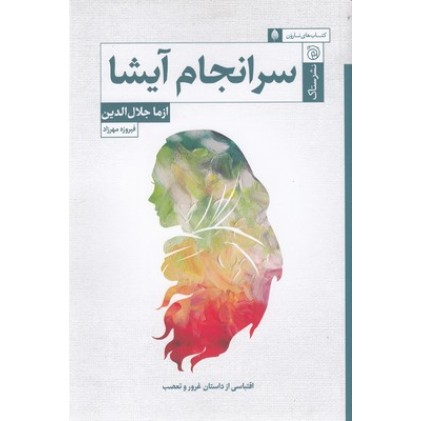 کتاب سرانجام آیشا