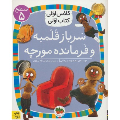 کتاب سرباز قلمبه و فرمانده مورچه, (سطح5:کلاس اوّلی، کتاب اوّلی17)