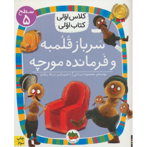 کتاب سرباز قلمبه و فرمانده مورچه, (سطح5:کلاس اوّلی، کتاب اوّلی17)