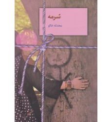 کتاب سرمه