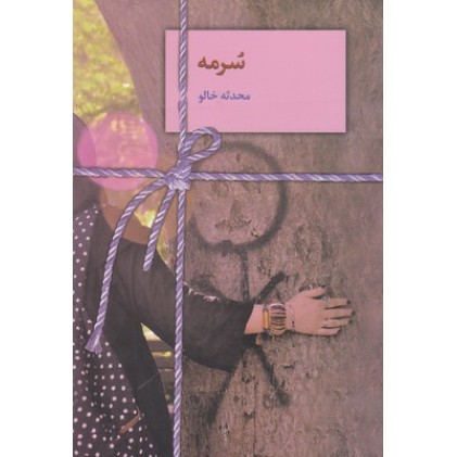 کتاب سرمه