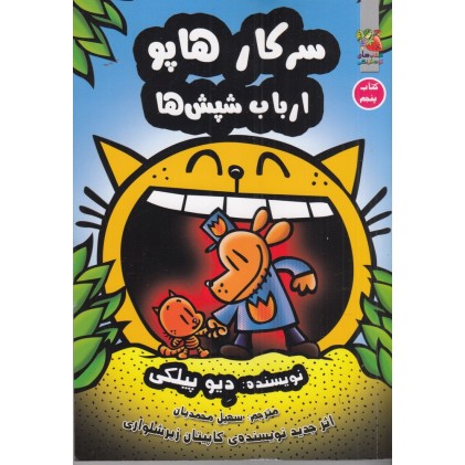 کتاب سرکار هاپو , ارباب شپش‌ ها 5