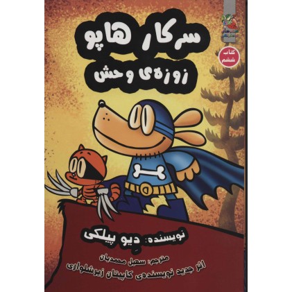 کتاب سرکار هاپو 6 , زوزه‌ ی وحش