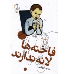 کتاب سرگذشت استعمار6-فاخته ها لانه ندارند