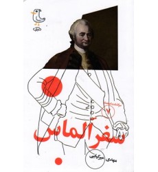 کتاب سرگذشت استعمار7-سفرالماس