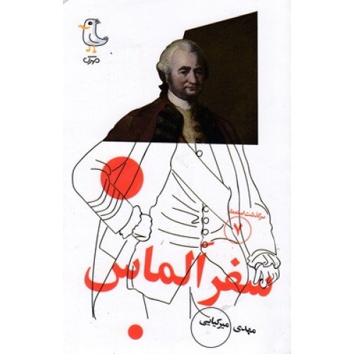 کتاب سرگذشت استعمار7-سفرالماس
