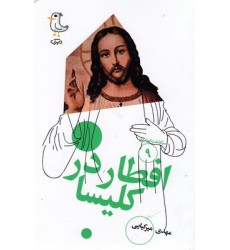 کتاب سرگذشت استعمار9-افطاردرکلیسا