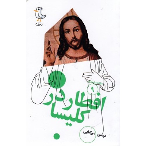 کتاب سرگذشت استعمار9-افطاردرکلیسا
