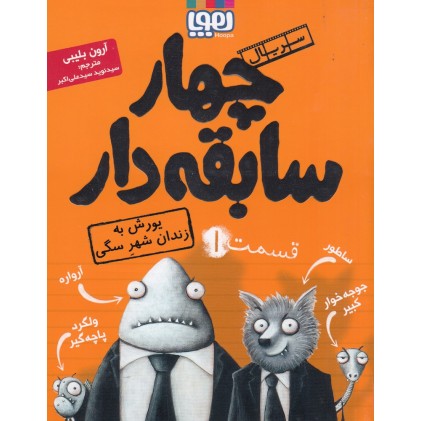 کتاب سریال چهار سابقه‌دار , قسمت 1