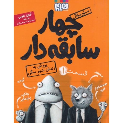 کتاب سریال چهار سابقه‌دار , قسمت 1