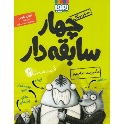 کتاب سریال چهار سابقه‌دار , قسمت 2