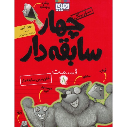 کتاب سریال چهار سابقه‌ دار , قسمت 8