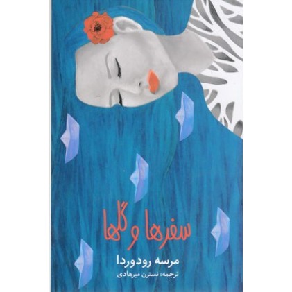 کتاب سفرها و گلها