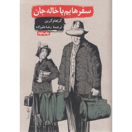 کتاب سفرهایم با خاله جان