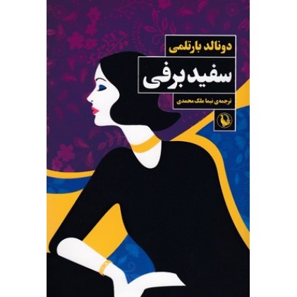 کتاب سفید برفی