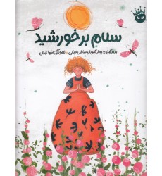 کتاب سلام بر خورشید (دو زبانه)