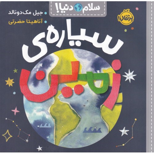 کتاب سیاره‌ ی زمین , سلام دنیا!