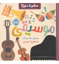 کتاب موسیقی ,  سلام دنیا!