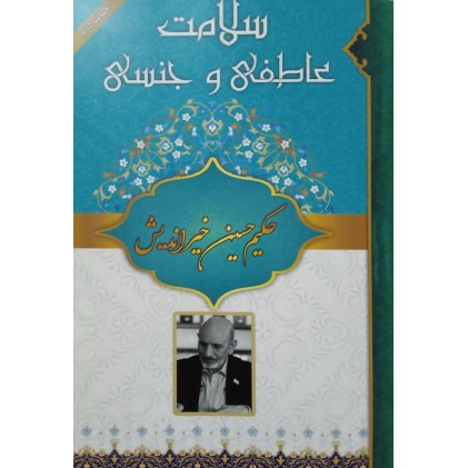 کتاب سلامت عاطفی و جنسی