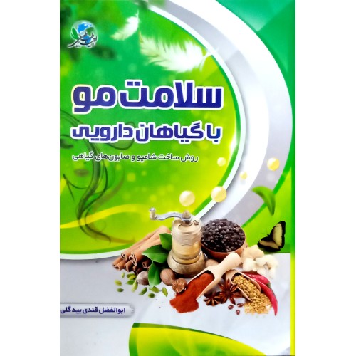 کتاب سلامت مو با گیاهان دارویی