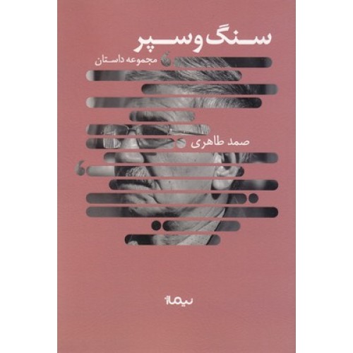کتاب سنگ و سپر