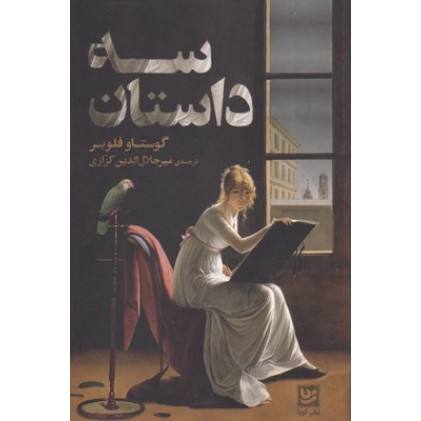 کتاب سه داستان