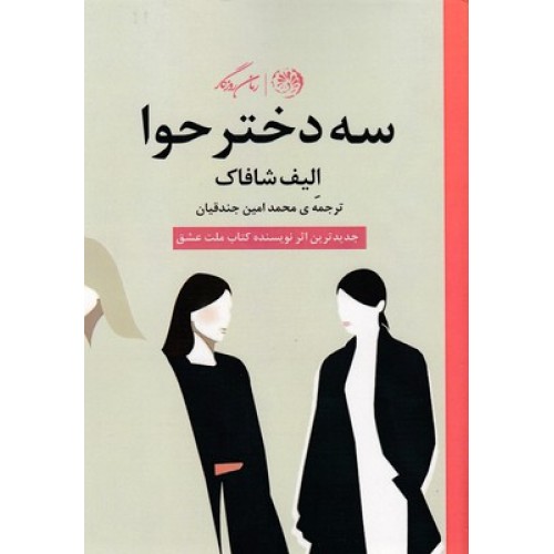 کتاب سه دختر حوا