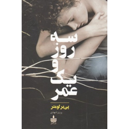 کتاب سه روز و یک عمر