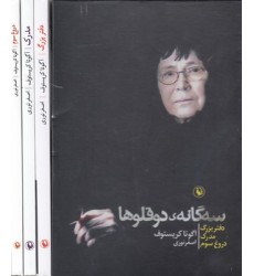 کتاب سه گانه ی دوقلوها