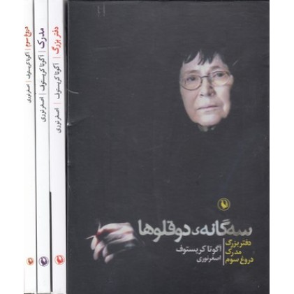 کتاب سه گانه ی دوقلوها