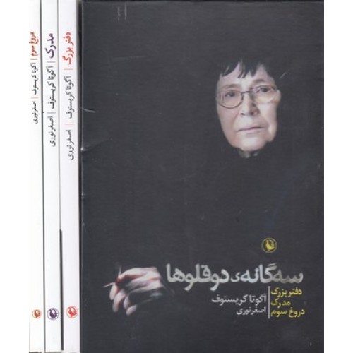 کتاب سه گانه ی دوقلوها