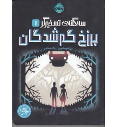کتاب برزخ گم‌ شدگان