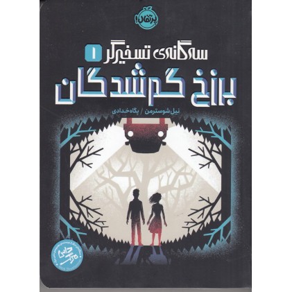 کتاب برزخ گم‌ شدگان