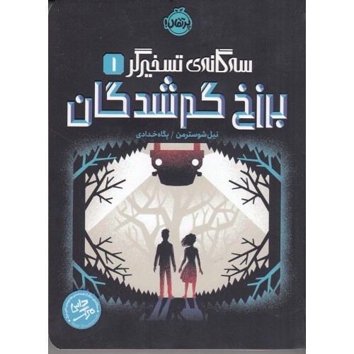 کتاب برزخ گم‌ شدگان