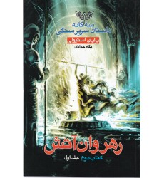 کتاب رهروان آتش 1