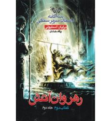 کتاب رهروان آتش 2