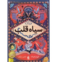 کتاب سیاه قلب