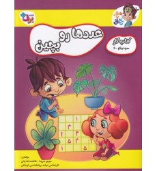 کتاب عددها رو بچین