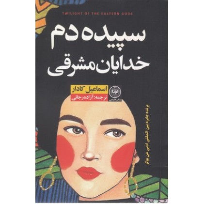 کتاب سپیده دم خدایان مشرقی
