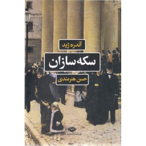 کتاب سکه سازان
