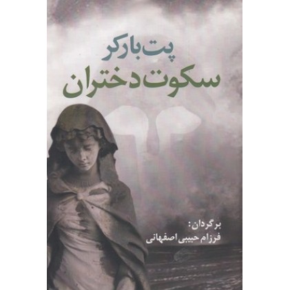 کتاب سکوت دختران