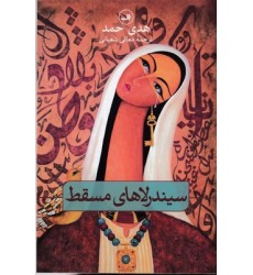 کتاب سیندرلاهای مسقط