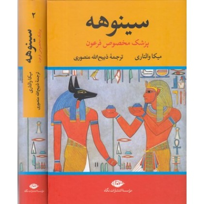 کتاب سینوهه ( دو جلدی ) با قاب