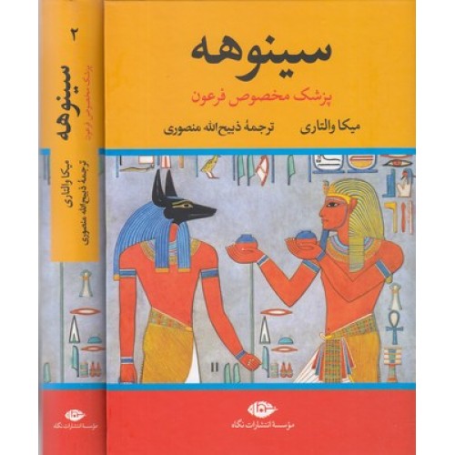 کتاب سینوهه ( دو جلدی ) با قاب