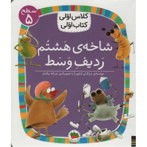 کتاب شاخه‌ ی هَشتُم رَدیفِ وَسَط , (سطح 5: کلاس اوّلی، کتاب اوّلی 38)