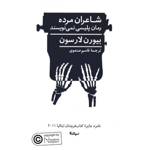 کتاب شاعران مرده رمان پلیسی نمی نویسند